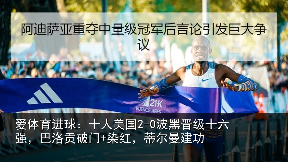 爱体育进球:十人美国2-0波黑晋级十六强,巴洛贡破门+染红,蒂尔曼建功