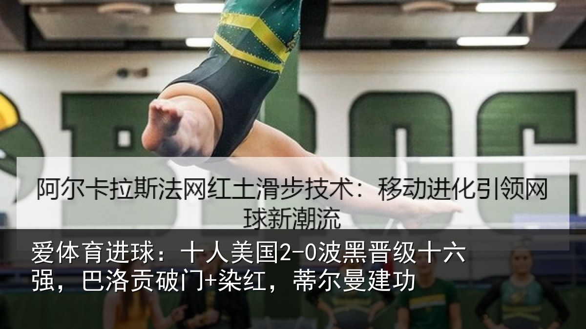 爱体育进球：十人美国2-0波黑晋级十六强，巴洛贡破门+染红，蒂尔曼建功
