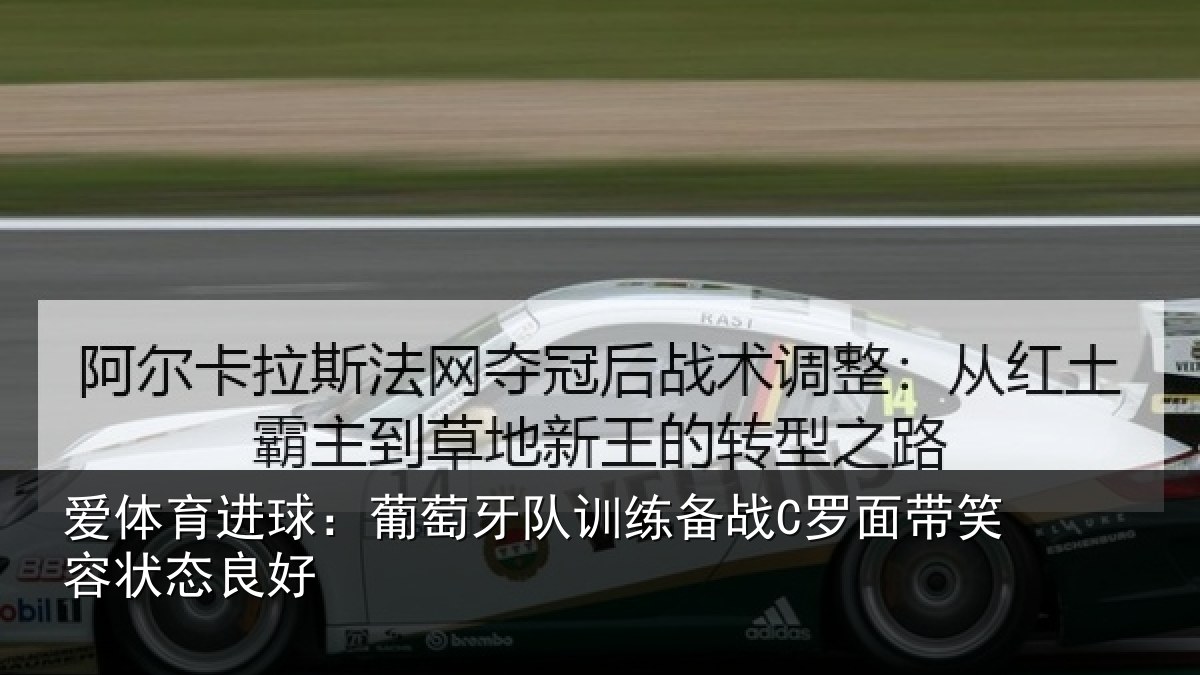 爱体育进球：葡萄牙队训练备战C罗面带笑容状态良好