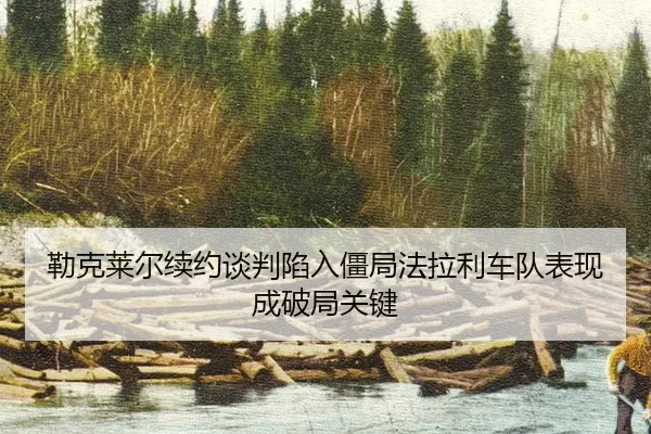 lei-ke-lai-er-xu-yue-tan-pan-xian-ru-jiang-ju-fa-la-li-che-dui-biao-xian-cheng-po-ju-guan-jian-2-155.jpg