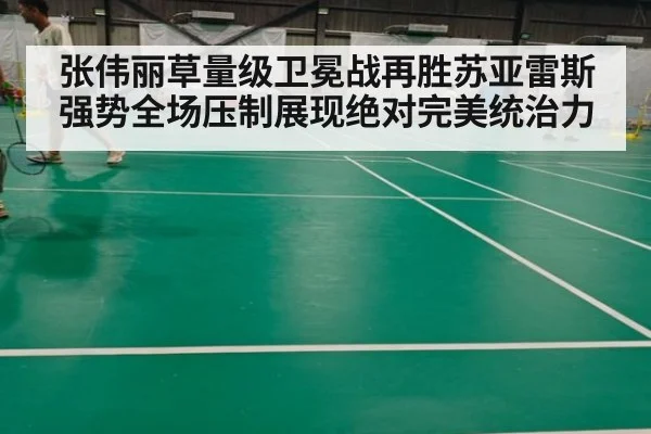 张伟丽草量级卫冕战再胜苏亚雷斯强势全场压制展现绝对完美统治力