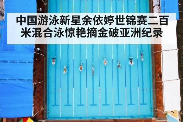 中国游泳新星余依婷世锦赛二百米混合泳惊艳摘金破亚洲纪录