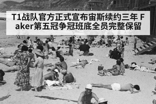 T1战队官方正式宣布宙斯续约三年 Faker第五冠争冠班底全员完整保留