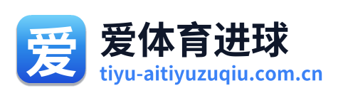 爱体育进球